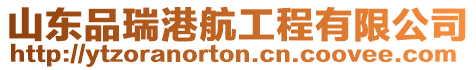 山東品瑞港航工程有限公司