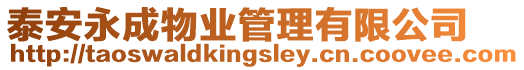 泰安永成物業管理有限公司