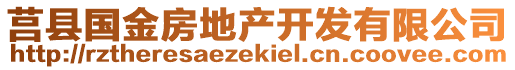 莒縣國金房地產(chǎn)開發(fā)有限公司