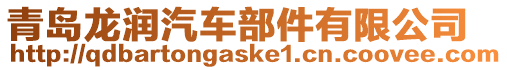青島龍潤汽車部件有限公司