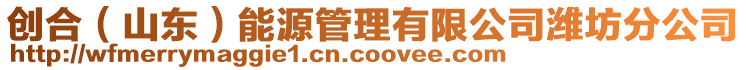 創合（山東）能源管理有限公司濰坊分公司