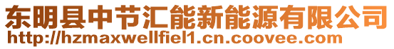 东明县中节汇能新能源有限公司