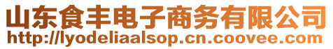 山東食豐電子商務(wù)有限公司