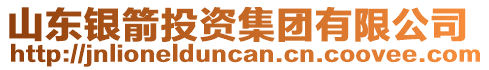 山東銀箭投資集團有限公司