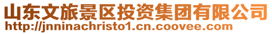 山東文旅景區(qū)投資集團有限公司