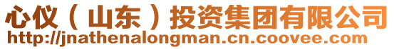 心儀（山東）投資集團有限公司