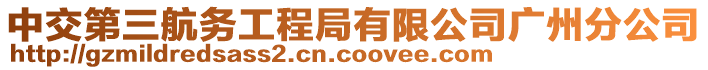 中交第三航務工程局有限公司廣州分公司