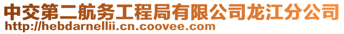 中交第二航務工程局有限公司龍江分公司