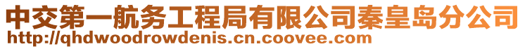 中交第一航務工程局有限公司秦皇島分公司