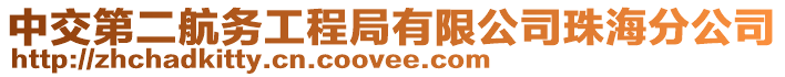 中交第二航務工程局有限公司珠海分公司