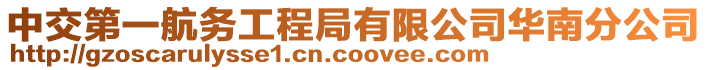 中交第一航務(wù)工程局有限公司華南分公司