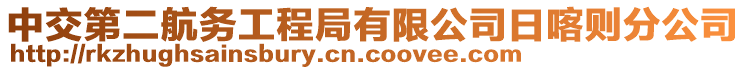 中交第二航務工程局有限公司日喀則分公司