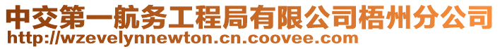 中交第一航務工程局有限公司梧州分公司