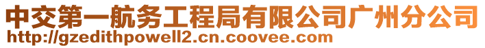 中交第一航務(wù)工程局有限公司廣州分公司