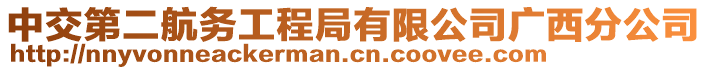 中交第二航務(wù)工程局有限公司廣西分公司