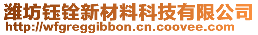 濰坊鈺銓新材料科技有限公司