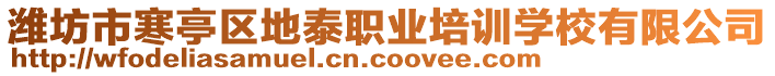 濰坊市寒亭區地泰職業培訓學校有限公司
