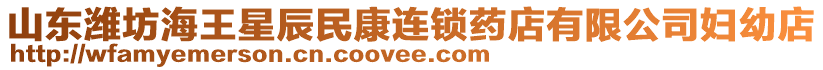 山東濰坊海王星辰民康連鎖藥店有限公司婦幼店