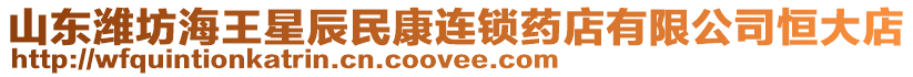 山東濰坊海王星辰民康連鎖藥店有限公司恒大店