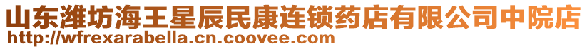 山東濰坊海王星辰民康連鎖藥店有限公司中院店