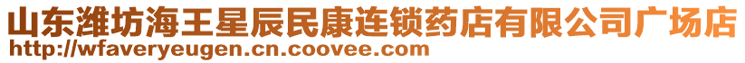 山東濰坊海王星辰民康連鎖藥店有限公司廣場店