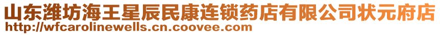 山東濰坊海王星辰民康連鎖藥店有限公司狀元府店