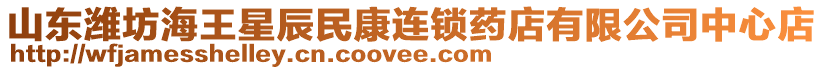 山東濰坊海王星辰民康連鎖藥店有限公司中心店