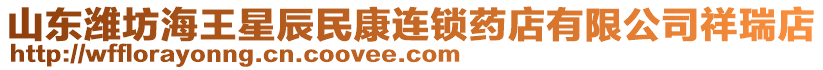 山東濰坊海王星辰民康連鎖藥店有限公司祥瑞店