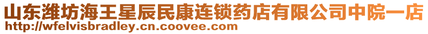 山東濰坊海王星辰民康連鎖藥店有限公司中院一店
