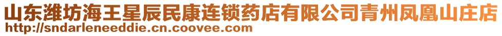 山東濰坊海王星辰民康連鎖藥店有限公司青州鳳凰山莊店