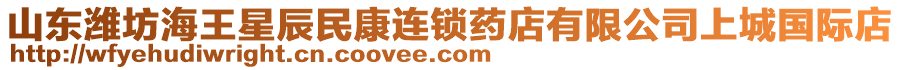 山東濰坊海王星辰民康連鎖藥店有限公司上城國際店