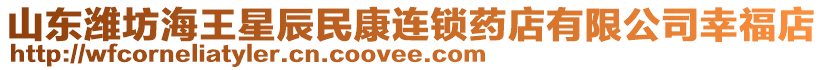 山東濰坊海王星辰民康連鎖藥店有限公司幸福店