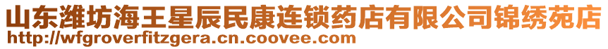 山東濰坊海王星辰民康連鎖藥店有限公司錦繡苑店