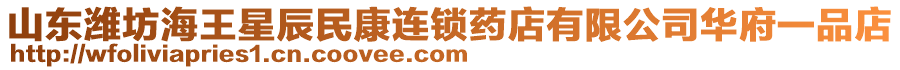 山東濰坊海王星辰民康連鎖藥店有限公司華府一品店
