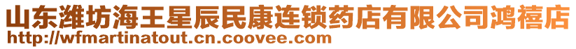 山東濰坊海王星辰民康連鎖藥店有限公司鴻禧店