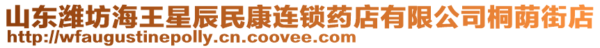 山東濰坊海王星辰民康連鎖藥店有限公司桐蔭街店