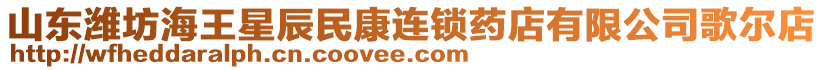 山東濰坊海王星辰民康連鎖藥店有限公司歌爾店