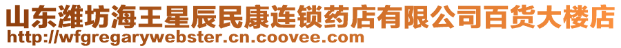 山東濰坊海王星辰民康連鎖藥店有限公司百貨大樓店