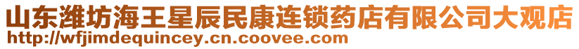 山東濰坊海王星辰民康連鎖藥店有限公司大觀店