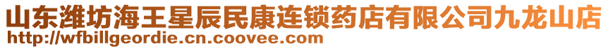 山東濰坊海王星辰民康連鎖藥店有限公司九龍山店