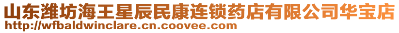 山東濰坊海王星辰民康連鎖藥店有限公司華寶店
