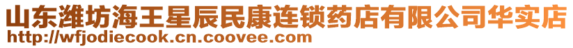山東濰坊海王星辰民康連鎖藥店有限公司華實店