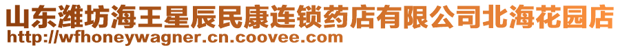 山東濰坊海王星辰民康連鎖藥店有限公司北海花園店