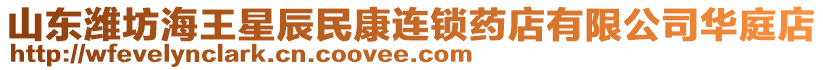 山東濰坊海王星辰民康連鎖藥店有限公司華庭店
