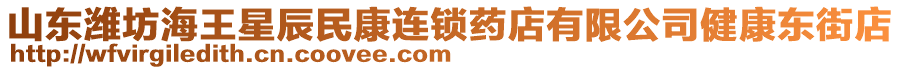 山東濰坊海王星辰民康連鎖藥店有限公司健康東街店