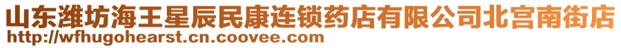 山東濰坊海王星辰民康連鎖藥店有限公司北宮南街店