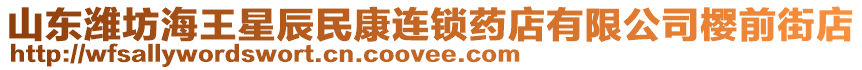 山東濰坊海王星辰民康連鎖藥店有限公司櫻前街店