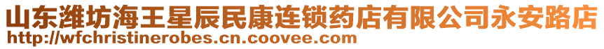 山東濰坊海王星辰民康連鎖藥店有限公司永安路店