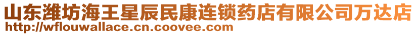 山東濰坊海王星辰民康連鎖藥店有限公司萬達店
