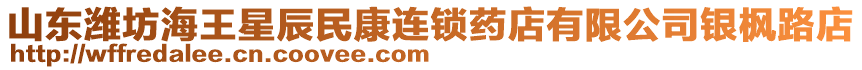 山東濰坊海王星辰民康連鎖藥店有限公司銀楓路店